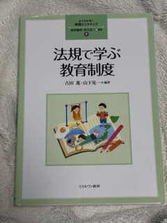 法規で学ぶ教育制度 よくわかる！教職エクササイズ7のサムネイル
