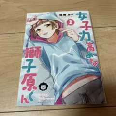 女子力高めな獅子原くん 2巻 相舞みーのサムネイル