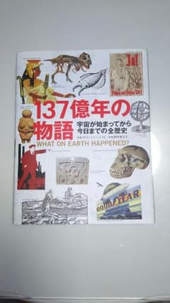 しもっち様専用137億年の物語 : 宇宙が始まってから今日までの全歴史のサムネイル