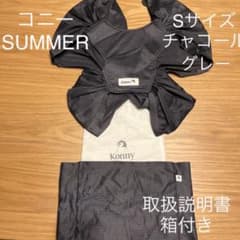コニー　抱っこひも　SUMMER S チャコールグレーのサムネイル