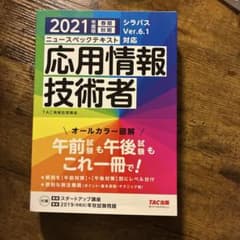 2021年度版 応用情報技術者 ニュースペックテキストのサムネイル