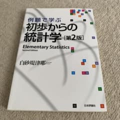 例題で学ぶ初歩からの統計学のサムネイル
