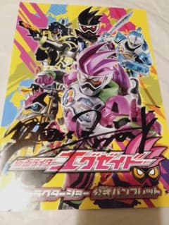 公式パンフレット】仮面ライダーエグゼイド キャラクターショー サイン