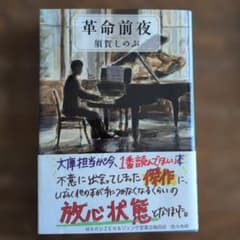 革命前夜　須賀しのぶのサムネイル