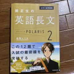 旧帝医に合格しました㊗️ 大学入試問題集 関正生の英語長文ポラリス2 応用レベル]のサムネイル