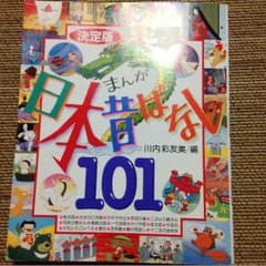 日本昔ばなし101のサムネイル