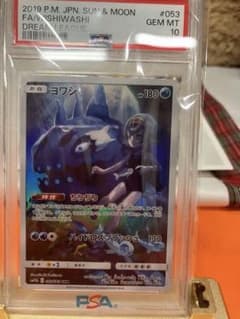 ヨワシ 2019 P.M. JPN SUN & MOON #053 psa10 - メルカリ