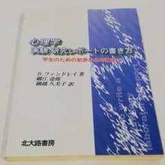 心理学実験研究レポートの書き方 学生のための初歩から卒論までのサムネイル