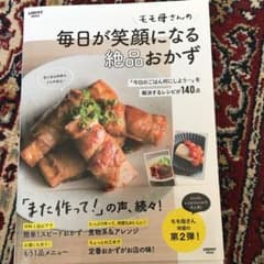 モモ母さんの毎日が笑顔になる絶品おかず 「今日のごはん何にしよう…」を解決する…のサムネイル