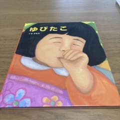 ゆびたこのサムネイル