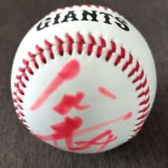 大城卓三 直筆サインボール ケース付き シーズンシートオーナー特典 激レアGIANTS 24大城卓三選手サインボール【球団公式イベント当選品