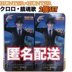 【匿名配送】HUNTER×HUNTERに関するCDセット ハンターハンター Exc∞d Creative Figure クロロ 鎮魂歌 - メルカリ