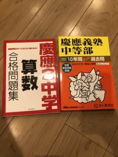 慶應義塾中学校 合格問題集 2024年版のサムネイル