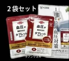 匿名配送無料 新品未開封 大正製薬 血圧が高めの方のタブレット２袋セットのサムネイル