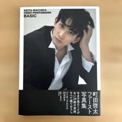 町田啓太ファースト写真集　BASIC DVD付のサムネイル
