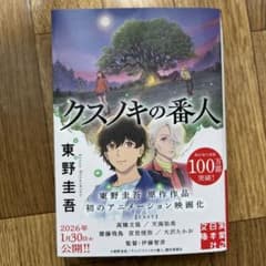 クスノキの番人 東野圭吾 新作小説のサムネイル