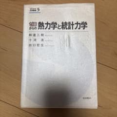 ゼロからの熱力学と統計力学のサムネイル
