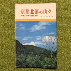 京都北部の山々 金久昌業 創元社 京都北部の山々 金久昌業 創元社 - メルカリ