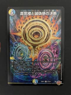 真気楼と誠偽感の決断 1枚のサムネイル