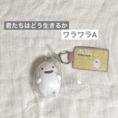 君たちはどう生きるか　ワラワラキーホルダーAのサムネイル