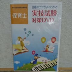 保育士 実技試験対策DVDのサムネイル