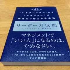 リーダーの仮面 「いちプレーヤー」から「マネジャー」に頭を切り替える思考法のサムネイル