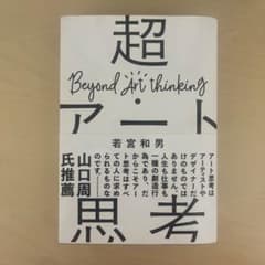 超・アート思考 : AI時代の創造性の教科書のサムネイル