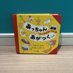 あっちゃんあがつく たべものあいうえおのサムネイル