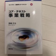 コア・テキスト 事業戦略のサムネイル