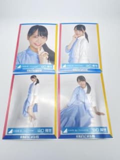 日向坂46 生写真 アザトカワイイ衣装 山口陽世 コンプのサムネイル