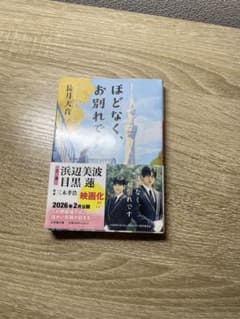 ほどなくお別れです　　　長月天音のサムネイル