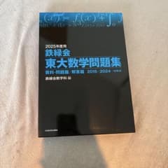 鉄緑会 東大数学問題集 2025年度用 - メルカリ