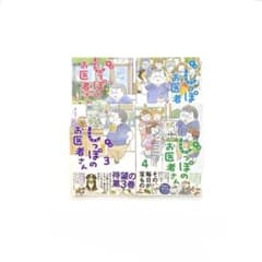 新版 しっぽのお医者さん 4 3 2 1 全巻