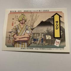 【非売品】ワンピース 永谷園 東海道五拾三次 サンジ カードのサムネイル