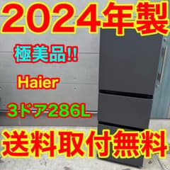 816⭐️2024年製美品☆ハイアール 冷蔵庫 3ドア 大型 200L〜300L 