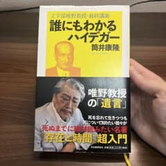 誰にもわかるハイデガー 筒井康隆のサムネイル