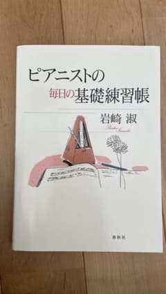 ピアニストの毎日の基礎練習帳のサムネイル