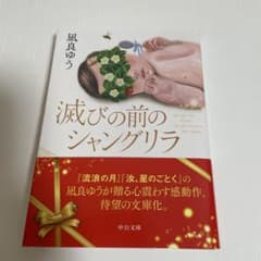 滅びの前のシャングリラ 凪良ゆう 中公文庫のサムネイル