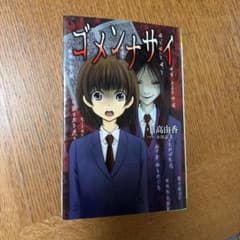 ゴメンナサイ 日高由香 双葉社ジュニア文庫のサムネイル