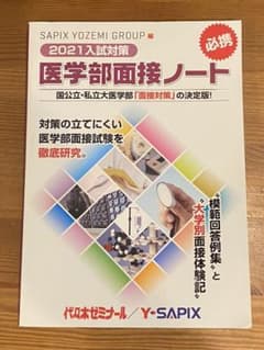 2021入試対策 医学部面接ノートのサムネイル
