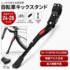 自転車 スタンド キック サイド サイドスタンド マウンテンバイク ブラックのサムネイル