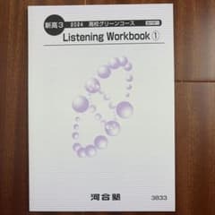 河合塾 2024 高校グリーンコース Listening Workbook 1のサムネイル