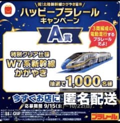マック　ハッピープラレール　キャンペーン　かがやき　A賞のサムネイル