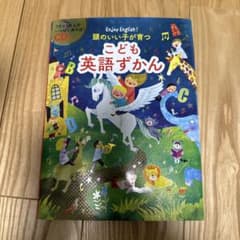 頭のいい子が育つこども英語ずかん : Enjoy English!のサムネイル