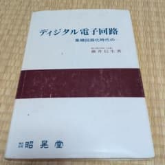 ディジタル電子回路 集積回路化時代の 藤井信生 著のサムネイル