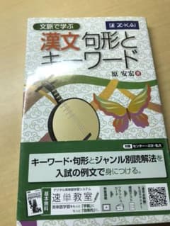 文脈で学ぶ 漢文句形とキーワードのサムネイル