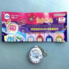 たまごっち ミニチュアチャームコレクション2 ふたごてんし