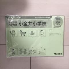 東京学芸大学附属小金井小学校2010～2019年度入試のサムネイル