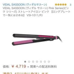 spur＊様専用 ヴィダルサスーン ストレートアイロンのサムネイル