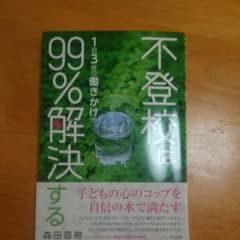 不登校は1日3分の働きかけで99%解決するのサムネイル